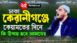 কেরানীগঞ্জে কান্নার নতুন ওয়াজ,২৫/১২/২০৪,হাফিজুর রহমান সিদ্দিকী2024 । Hafizur rahman waz2024,নিজ ওয়াজ