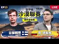 【世紀帝國2決定版】wdc2 第二屆世界沙漠聯賽 ep23 〈第三輪對戰〉｜bo5｜day13｜芬蘭 vs 哥德隊｜歐美隊 vs 巴墨隊｜host by @ornlu_aoe @nachoaoe