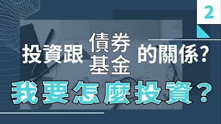 投資跟債券、基金的關係?我要怎麼投資？