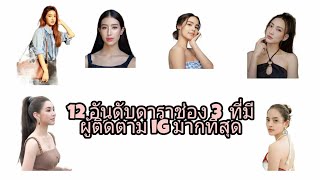 12 อันดับดาราช่อง 3 ที่มีผู้ติดตาม ig มากที่สุด ep2