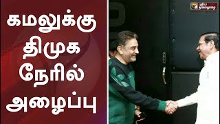 குடியுரிமை திருத்தச் சட்டத்திற்கு எதிரான பேரணி-  கமலுக்கு திமுக நேரில் அழைப்பு