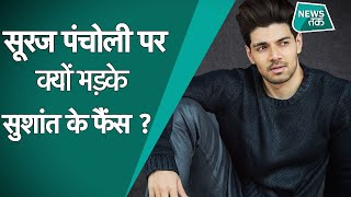 SUSHANT SINGH RAJPUT : दिशा सालियान की मौत पर सुशांत के फैंस ने सूरज पंचोली को क्यों घेरा ? NEWS TAK