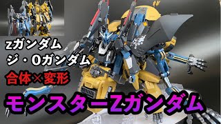 【ガンプラ】最近ロマン足りてますか？ジ・ＯガンダムとZが合体⁉パラレルＺＺ発進‼とんでも変形が観たい方へ贈りますｗ