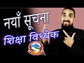 नयाँ सूचना शिक्षा विध्येक|Naya Suchana Shiksha Bidhayak |Shiksha Mantrayalay|News Today Educaion tip