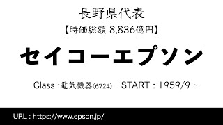 17秒でセイコーエプソンを解説【長野県代表】