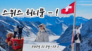 🇨🇭스위스 신혼여행 | 11월 말 ~ 12월 초 겨울 스위스 | 융프라우 | 하더쿨룸 | 그린델발트 | 이젤발트 | honeymoon | switzerland | Jungfrau