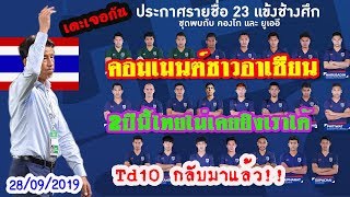 คอมเมนต์ชาวอาเซียน หลังไทยประกาศรายชื่อ23นักเตะทีมชาติไทย