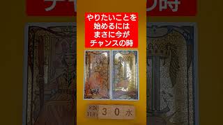 おみくじ的タロット占い「やりたいことがあるなら、今まさにチャンスの時」