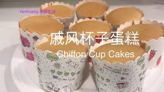 戚风杯子蛋糕 / 不回缩 / 不开裂 /口感细腻柔软绵密  Chiffon Cup Cakes https://youtube.com/@yanhuang6825