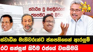 ස්වාධීන මැතිවරුන්ට ජනපතිගෙන් ඇරයුම් - රට සන්සුන් කිරීම රජයේ වගකීමයි  - Hiru News