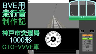 BVE用走行音制作記　～神戸市交通局1000形～ GTO-VVVF車