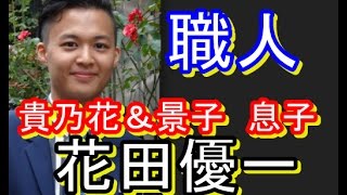 【極み】貴乃花の息子　職人道まっしぐら！！！