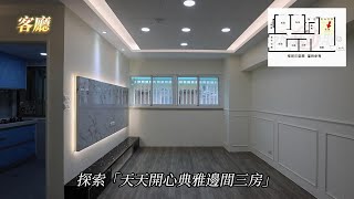 【已售出】委託買賣⎮【天天開心典雅邊間三房】總價:1580萬⎮永慶⎮樹林⎮中華⎮後站⎮板橋⎮溪洲🔥熱賣中🔥#售屋 #買房 #萬大捷運線