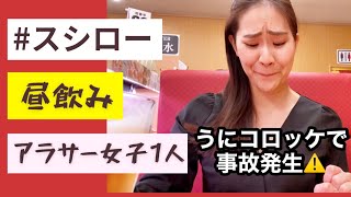 【スシロー昼飲み】うにコロッケで事故発生！アラサー筋肉女子ひとり飲み。