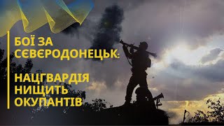 Бої за Сєвєродонецьк: гвардійці знищують ворога