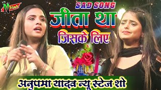 जीता था जिसके लिए // jita tha jiske liye !! Anupama yadav ka sad song ।। #Naveli_films