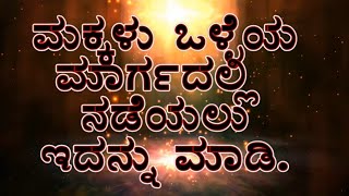 #ಮಕ್ಕಳು ದಾರಿತಪ್ಪದಿರಲು ಇದನ್ನು ಪಾಲಿಸಿ. #astakam, #children,  #mantra,