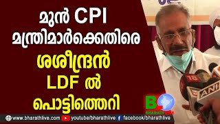 മുന്‍ CPI മന്ത്രിമാര്‍ക്കെതിരെ ശശീന്ദ്രന്‍, LDF ല്‍ പൊട്ടിത്തെറി |A K Saseendran |CPM |Bharath Live