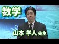 @will講師紹介【数学】山本学人先生