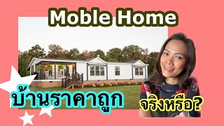 บ้านน๊อคดาวน์ในอเมริกา ราคาถูกจริงหรือ: Mobile Home in USA