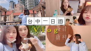 Vlog/ 台中一日遊、宮原眼科、審計新村、一中街、平凡的一天❤️ ::DDChicken::