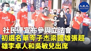 【香港直播20200624】社民連宣布參與立法會初選名單（岑子杰、梁國雄、張超雄、李卓人和吳敏兒出席）Ivan報導| #香港大紀元新唐人聯合新聞頻道