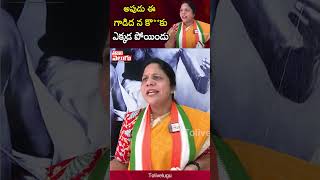 అపుడు ఈ గాడిద న కొ**కు | Congress Party Sandhya Reddy | BRS Party | Tolivelugu