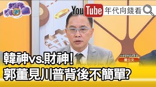 精彩片段》董立文：川普送他那枝筆價值100億美金...【年代向錢看】