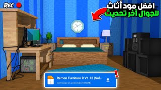 افضل مود اثاث لماين كرافت الجوال تحديث 1.20 و 1.19 مع طريقة التركيب من ميديا فاير 🤯🔥