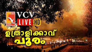 ഉത്രാളിക്കാവ് പൂരം -2023 തത്സമയം | UTHRALIKKAVU POORAM-2023 LIVE | VCV