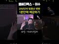 20년전 이수 vs 현재 이수 승자는 엠씨더맥스 이수 고음내는법