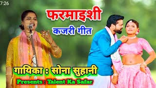 फरमाइशी भोजपुरी कजरी गीत गायिका सोना सुहानी  Farmaishi Bhojpuri Kajari #sonasuhani #talent_ka_safar