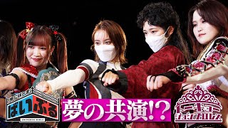 いま最も熱い！岡田結実・リンリンが東京女子プロレスを初観戦、白熱した試合の数々に2人も大興奮！チャンピオン山下実優選手にインタビューも！　ゆにばーす・ばいぶる＃7【2月11日（金）よる10時放送！】