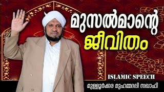 മുസൽമാന്റെ ജീവിതം | Islamic Speech In Malayalam | Mulloorkara Muhammed Ali Saqafi New