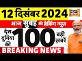 Today Breaking News LIVE :आज 12 दिसंबर 2024 के मुख्य समाचार| Parliament Session | Syria | Bangladesh