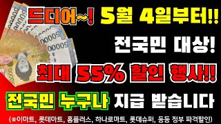 (긴급)드디어~! 5월 4일부터! 사고싶은거 전부 사세요!! 전국민 최대 55% 할인!! 누구나 받습니다