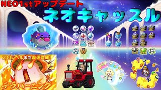 [メイプルストーリー]NEO1stアップデート/ネオキャッスル[イベント情報]