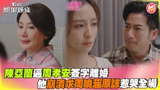 陳亞蘭逼周孝安簽字離婚　他崩潰求周曉涵原諒惹哭全場｜TVBS娛樂頭條 @tvbsforfun