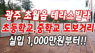 광주시 초월읍 테라스빌라 눈물의 해약세대!!(초등학교,중학교 도보거리)