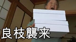 【関慎吾】【過去のおもしろ動画】ロコンドで良枝襲来20200808