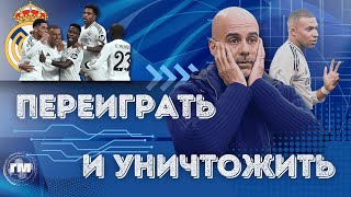 Реал Мадрид 3:1 Манчестер Сити | Безвольный провал. Обзор