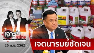 “พาราควอต”ไม่จบ...3 พรรคร่วมระอุ | เจาะลึกทั่วไทย | 26 พ.ย. 62