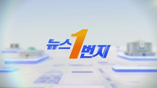 [다시보기] 뉴스1번지 (2024.08.20) / 연합뉴스TV (YonhapnewsTV)