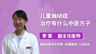 儿童抽动症治疗有什么中医方子 李英 湖南中医药大学第一附属医院