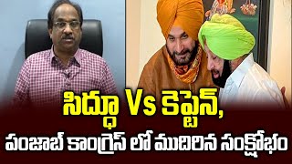 సిద్ధూ vs కెప్టెన్, పంజాబ్ కాంగ్రెస్ లో ముదిరిన సంక్షోభం || Punjab congress crisis deepens ||