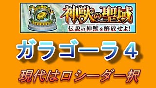 【モンスト】神獣の聖域　ガラゴーラ4