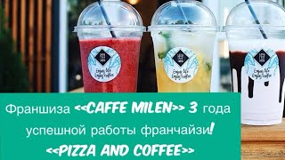 Бизнес. Кофейня франшиза. Франшиза для маленького города! Caffe Milen “ pizza and coffee”.