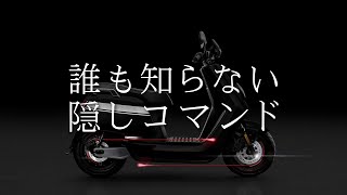 【電動バイク】マニュアルにも載っていないNQi GTの隠し機能があるらしい...