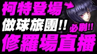 【神魔之塔】柯特登場！『修羅場直播！』來看看哪隊比較好刷？『剪紙×偵查×盜聽』【小許】