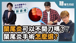 【直播 愛健康 @icare愛健康】闌尾炎可以不開刀嗎？闌尾炎手術怎麼選？｜專訪：台大癌醫中心消化外科 蘇德暐醫師｜聽醫生的話｜李雅媛｜9.18.23